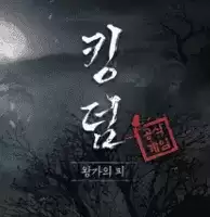 李尸朝鲜血脉完整版