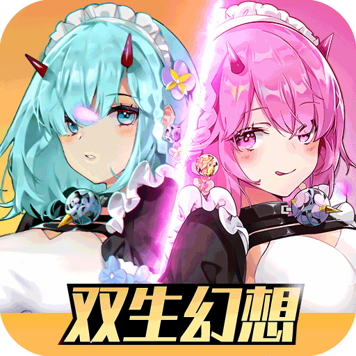 双生幻想