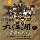 大江湖苍龙与白鸟