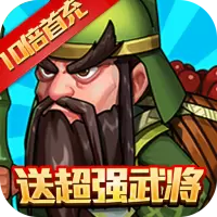 拿下三国
