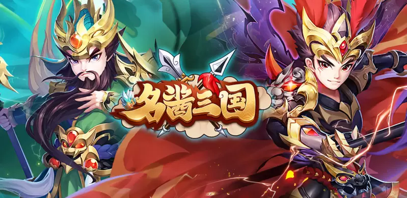 名酱三国游戏大全