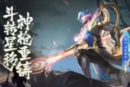 《王者荣耀》赵云淬星耀世皮肤演示视频