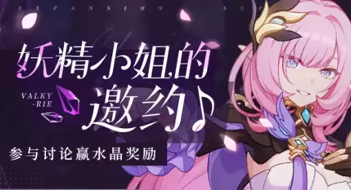 《崩坏3》妖精小姐的邀约水晶礼包