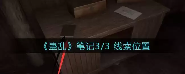 《孙美琪疑案：蛊乱》三级线索——笔记3/3