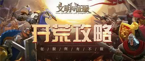 文明与征服开荒攻略-迷雾探索上篇