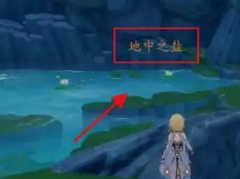 地中之盐任务怎么接