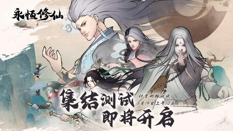永恒修仙手游合集
