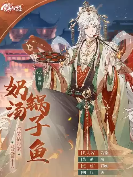 《食物语》奶汤锅子鱼属性技能详解