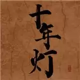 江湖夜雨十年灯