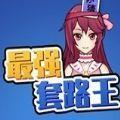 最强套路王红包版
