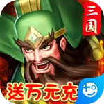 拿下三国