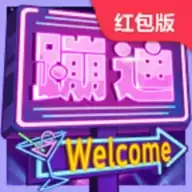 我要去蹦迪