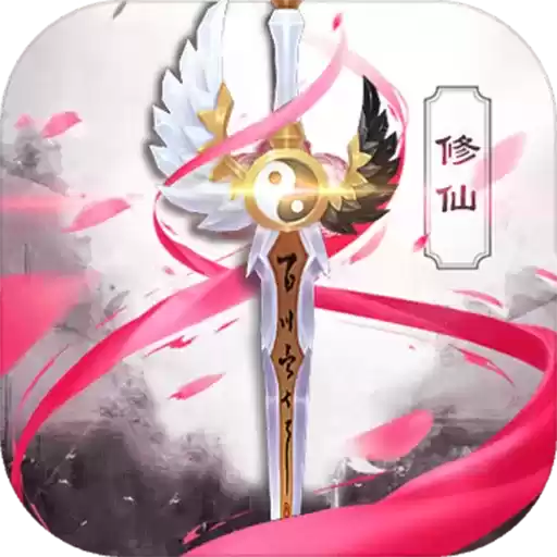 御剑修仙