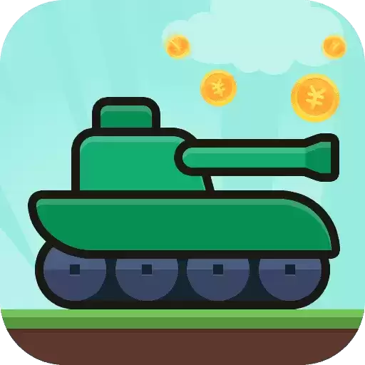 消消坦克得宝红包版