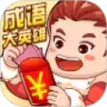 成语大英雄红包版