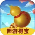 西游得宝红包版