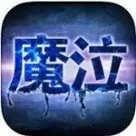 魔泣