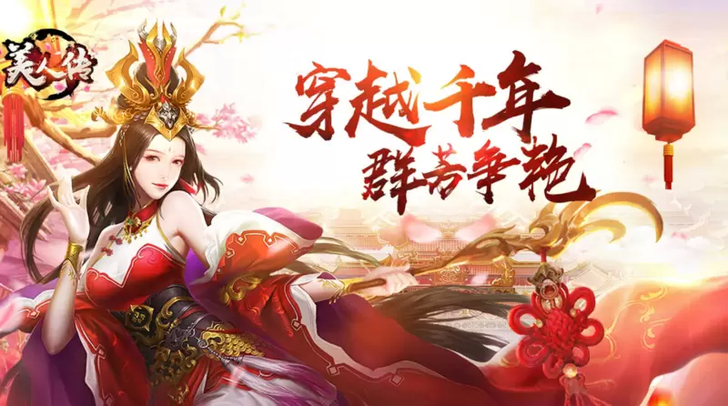 美人传游戏合集