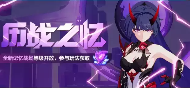 《崩坏3》历战之忆活动
