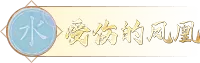 梦幻西游网页版五行斗法8月通关攻略 五行斗法暴力罗汉阵容搭配推荐图片6