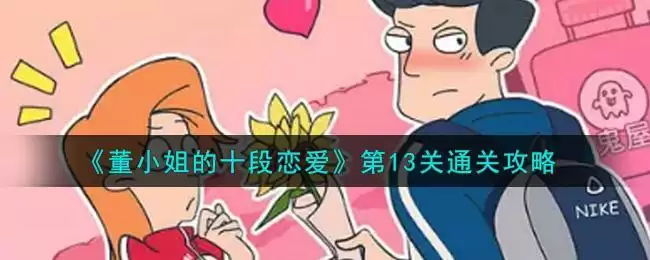 《董小姐的十段恋爱》第13关通关攻略