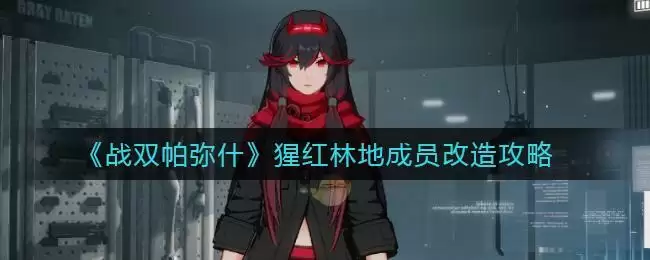 《战双帕弥什》猩红林地成员改造攻略
