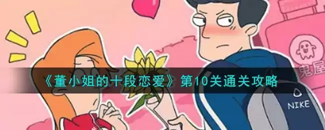 《董小姐的十段恋爱》第10关通关攻略