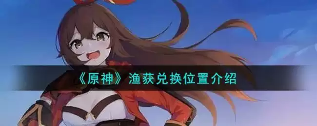 《原神》渔获兑换位置介绍
