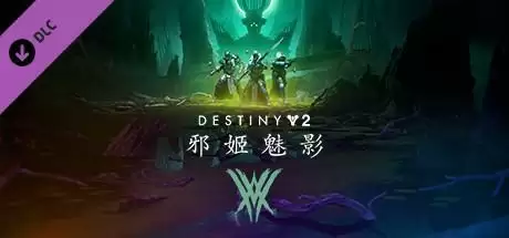 命运2：邪姬魅影