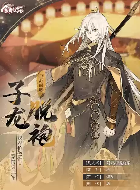 《食物语》子龙脱袍属性技能详解