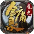 魔龙金庸录