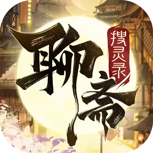 聊斋搜灵录20倍加速版