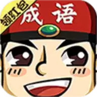 成语红包群3红包版