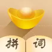 拼词大师2红包版