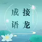 成语接龙赚钱