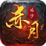 赤月攻沙激活码