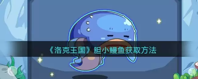 《洛克王国》胆小鳗鱼获取方法