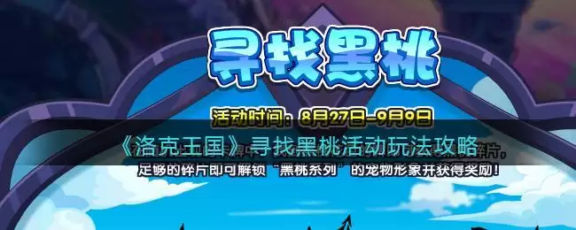 《洛克王国》寻找黑桃活动玩法攻略