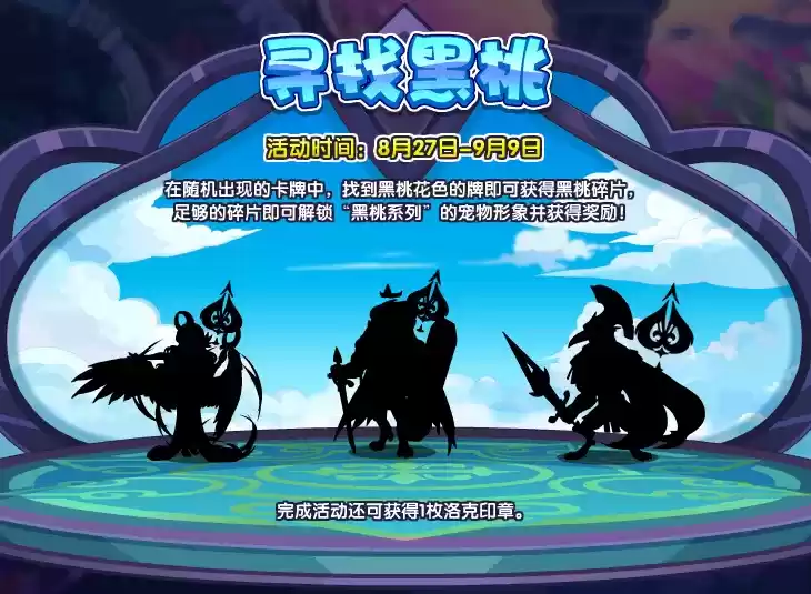 1629863047305723.webp 《洛克王国》寻找黑桃活动玩法攻略