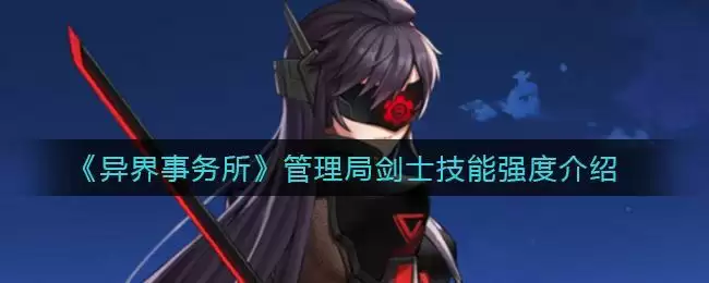 《异界事务所》管理局剑士技能强度介绍
