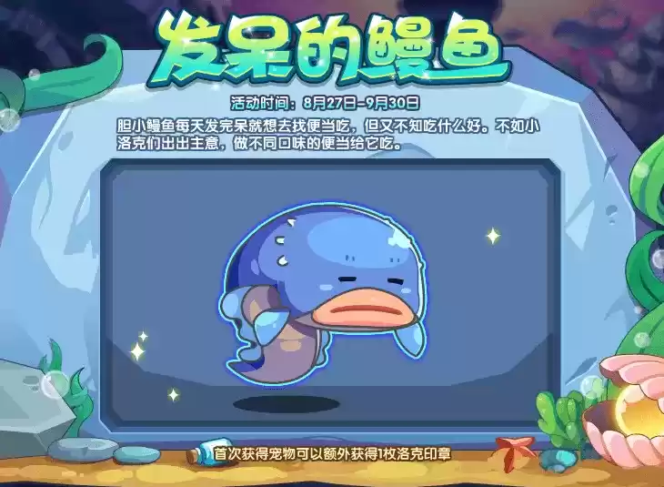 《洛克王国》发呆的鳗鱼活动玩法攻略