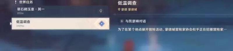 《原神》低温调查任务攻略