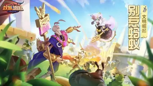 《蚁族崛起》暑假完结兑换码