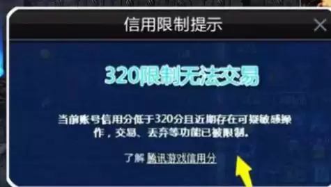 腾讯游戏信用分不足320怎么提升