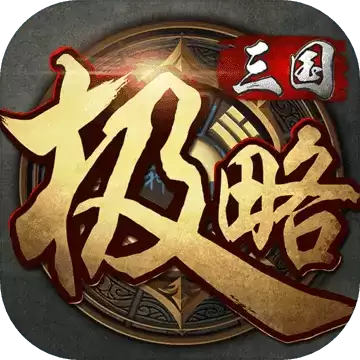极略三国九游