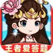 新王者爱答题