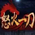 火龙复古怒火一刀