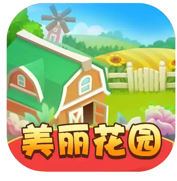 美丽花园