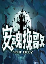 安魂挽歌中文版