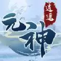 屠龙勇者元神逍遥